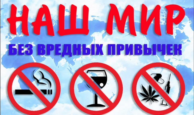«Вредные привычки - загубленная жизнь»